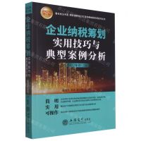 [N]企业纳税筹划实用技巧与典型案例分析(2022年修订版)-9787542967817