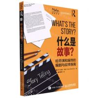 [N]什么是故事(给导演和编导的编剧与叙事指南)-9787115585370