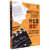 [N]什么是故事(给导演和编导的编剧与叙事指南)-9787115585370
