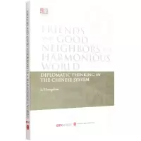 [N]亲仁善邻协和万邦--中国制度中的外交思想(英文版)/读懂中国制度-9787119130323