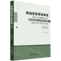 [N]青岛文艺评论年鉴(2020)-9787567031005