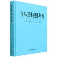 [N]青岛卫生健康年鉴(2021)(精)-9787567030732