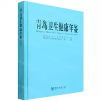 [N]青岛卫生健康年鉴(2021)(精)-9787567030732