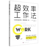 [N]超效率工作法(14天行动计划反转你的一生)-9787569945256
