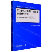 [N]英诗学习指南--语言学的分析方法(升级版)(英文版)/当代国外语言学与应用语言学文库-9787521329346