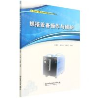[N]焊接设备操作与维护(中等职业教育课程创新精品系列教材)-9787576306347