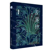 [N]苦雾抄(精)-9787547442005