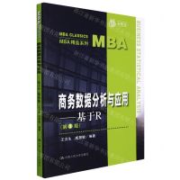 [N]商务数据分析与应用--基于R(第3版)/MBA精品系列-9787300302751