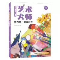 [N]艺术大师(跟大师一起画名作)/艺术鱼创造力课程-9787571213619