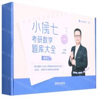 [N]小侯七考研数学题库大全(数学2共4册)-9787576312249