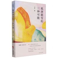 [N]狐狸踏雪的三种可能(精)-9787551438889