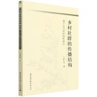 [N]乡村社群的传播结构(基于白马村的田野研究)-9787520397469