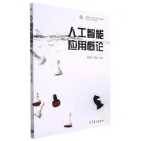 [N]人工智能应用概论(高等职业教育计算机类课程新形态一体化教材)-9787040572933