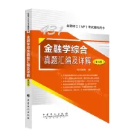 [N]金融学综合真题汇编及详解(第10版金融硕士MF考试辅导用书)-9787511466761
