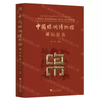 [N]中国丝绸博物馆藏品精选(精)-9787308225571