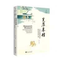 [N]宽厚专精(中国丝绸博物馆的研究型发展之道)-9787308225502