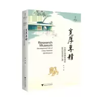[N]宽厚专精(中国丝绸博物馆的研究型发展之道)-9787308225502