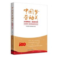 [N]中国梦劳动美(永远跟党走奋进新征程全国职工演讲比赛风采录)-9787500879039
