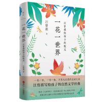 [N]一花一世界(汪曾祺给孩子的散文)(精)-9787213105456