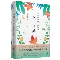[N]一花一世界(汪曾祺给孩子的散文)(精)-9787213105456
