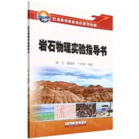 [N]岩石物理实验指导书(石油高等院校特色规划教材)-9787518352548