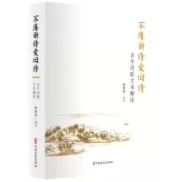 [N]不薄新诗爱旧诗(古今诗歌文本解读)-9787520532211