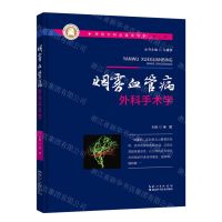 [N]烟雾血管病外科手术学(精)/神经外科全媒体书系-9787570617241