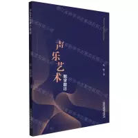 [N]声乐艺术教学散论-9787573108142