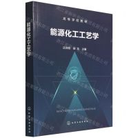 [N]能源化工工艺学(高等学校教材)-9787122404145