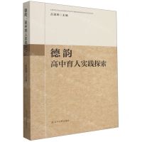 [N]德韵(高中育人实践探索)-9787205103811