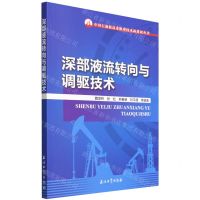 [N]深部液流转向与调驱技术/中国石油提高采收率技术新进展丛书-9787518351459
