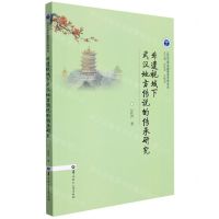 [N]非遗视域下武汉地方传说的传承研究/江汉大学中国语言文学论丛-9787562295600