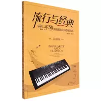 [N]流行与经典(电子琴弹唱歌曲100首超精选简谱版)-9787122408761