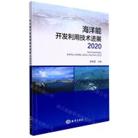 [N]海洋能开发利用技术进展(2020)-9787521009330