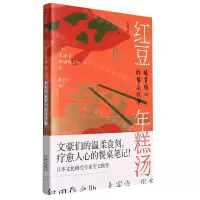 [N]红豆年糕汤(暖胃暖心的餐桌故事)/和风录-9787500170242