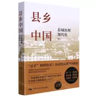 [N]县乡中国(县域治理现代化)-9787300304946