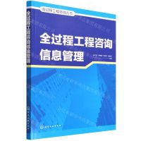 [N]全过程工程咨询信息管理/全过程工程咨询丛书-9787122404336