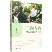 [N]正向养育(黑幼龙的慢养哲学)-9787515365671