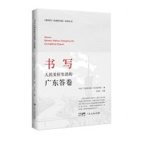 [N]书写人民美好生活的广东答卷/新时代广东创新实践系列丛书-9787218157085