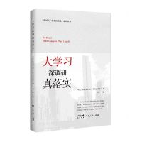 [N]大学习深调研真落实/新时代广东创新实践系列丛书-9787218157078