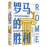 [N]罗马的胜利(一部白手起家的帝国崛起史)-9787201183169