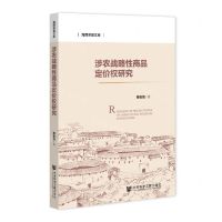 [N]涉农战略性商品定价权研究/海西求是文库-9787520198554