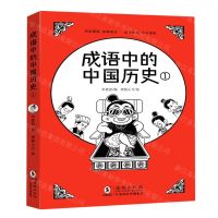 [N]成语中的中国历史(1)-9787511058768