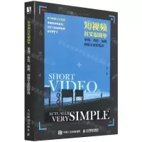 [N]短视频其实很简单(策划布景拍摄剪辑全流程指南)-9787115584113