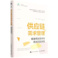 [N]供应链与需求管理(精准预测需求与高效匹配供需CSCMP SCPro认证参考教材)-9787115541468