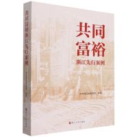 [N]共同富裕(浙江先行案例)-9787213105654