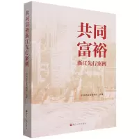 [N]共同富裕(浙江先行案例)-9787213105654