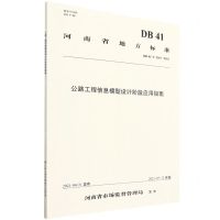 [N]公路工程信息模型设计阶段应用指南(DB41\T2143-2021)/河南省地方标准-151144125