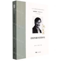 [N]张柏然翻译思想研究/中华翻译研究文库/中华译学馆-9787308218931