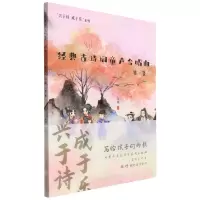 [N]经典古诗词童声合唱曲(第2集)/兴于诗成于乐系列-9787569601718